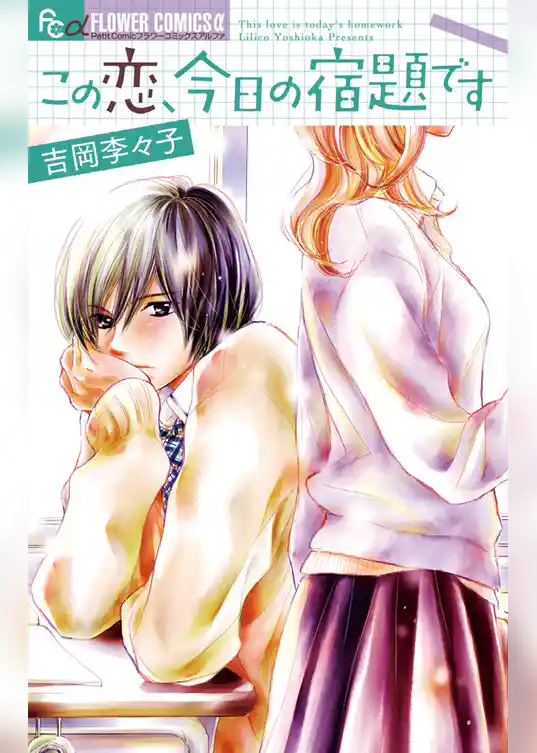 この恋、今日の宿題です