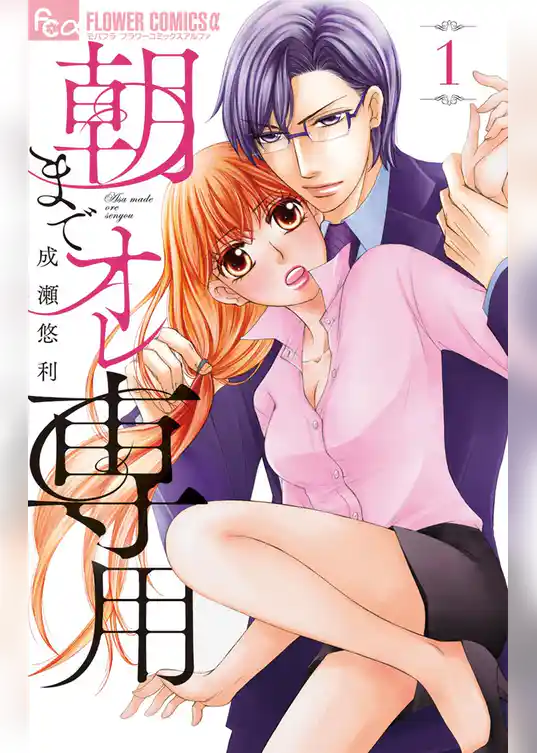 朝までオレ専用