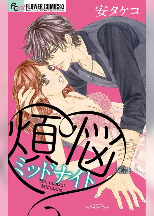 煩悩ミッドナイト