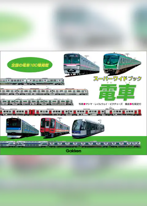 電車