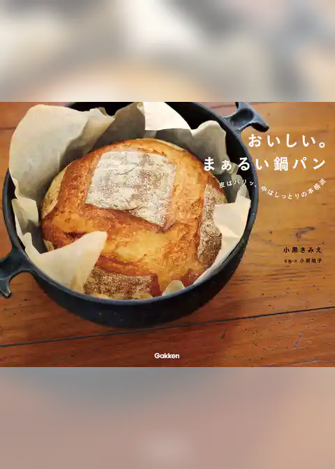 おいしい。まぁるい鍋パン