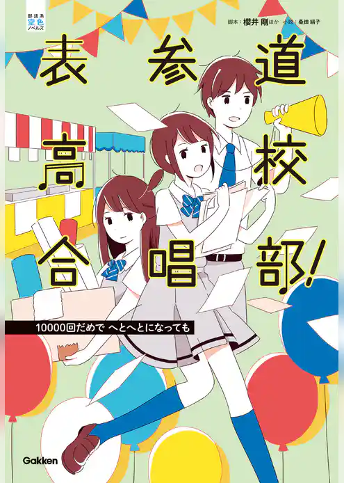 表参道高校合唱部！