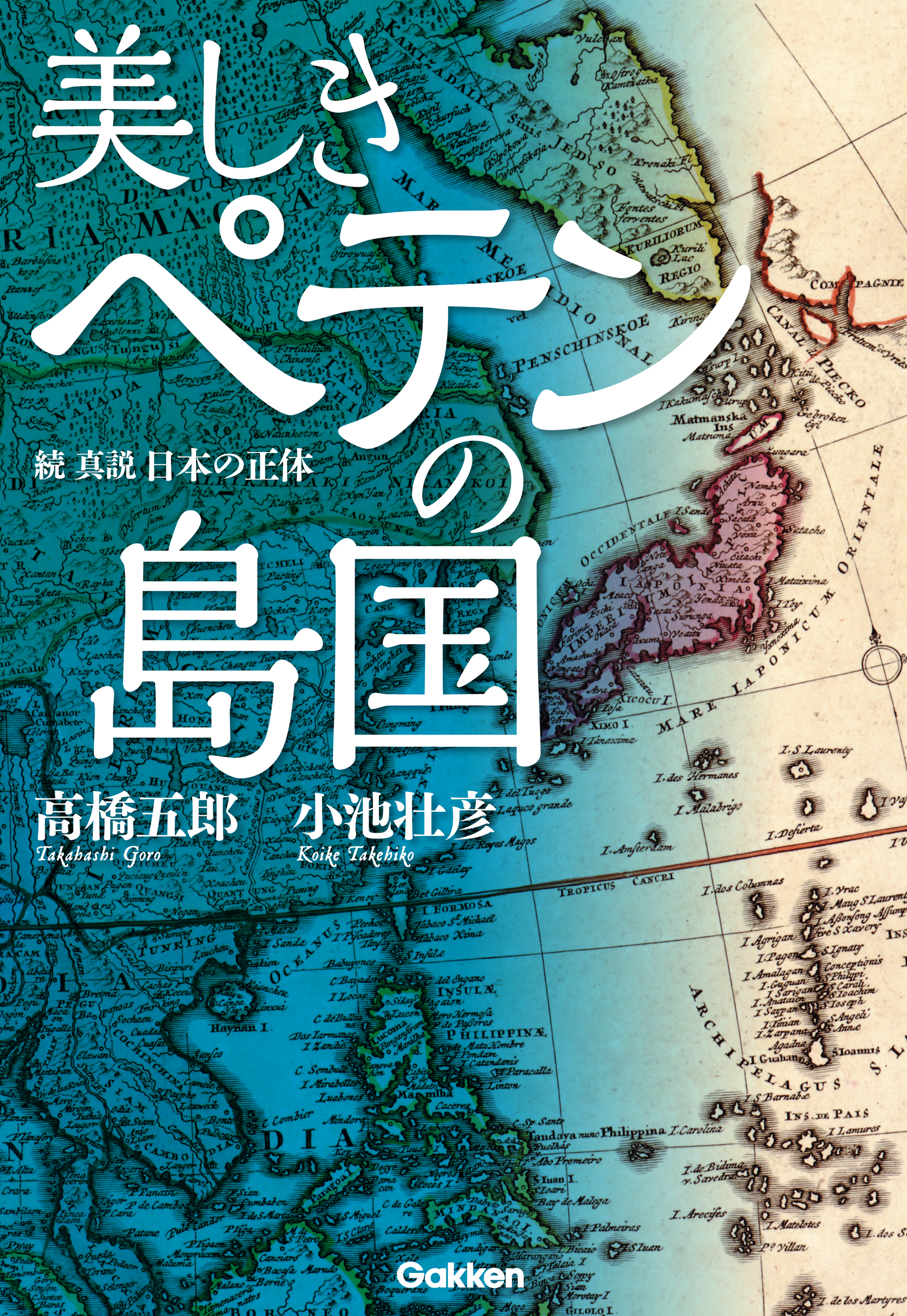 美しきペテンの島国 続・真説 日本の正体(書籍) - 電子書籍 | U-NEXT