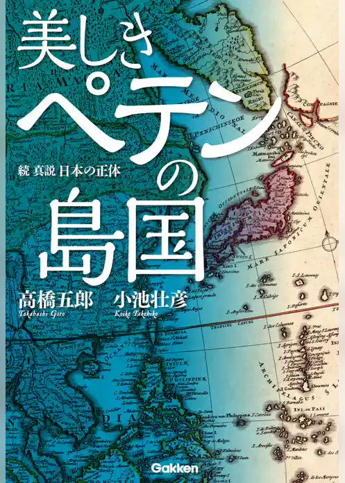 美しきペテンの島国 続・真説　日本の正体