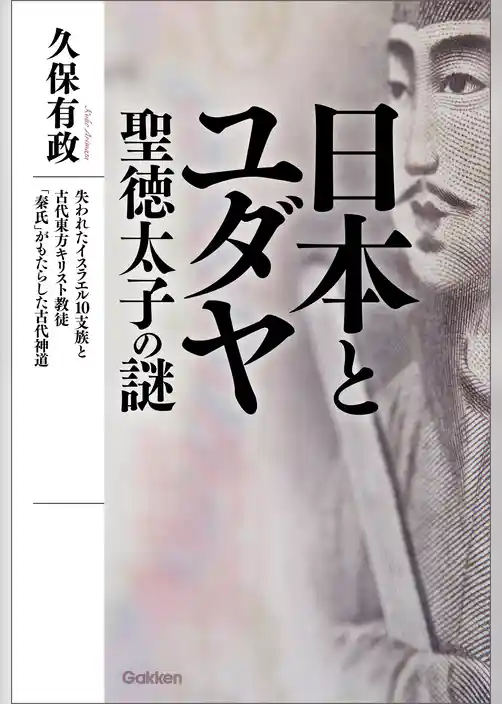 日本とユダヤ　聖徳太子の謎