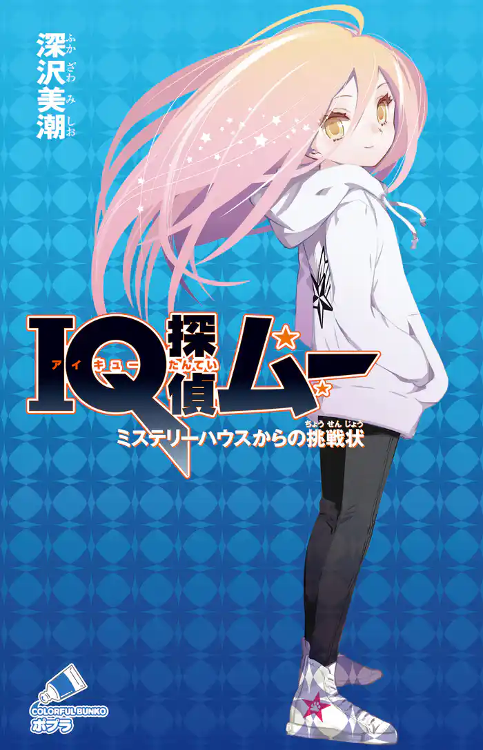 IQ探偵ムー 37 ミステリーハウスからの挑戦状