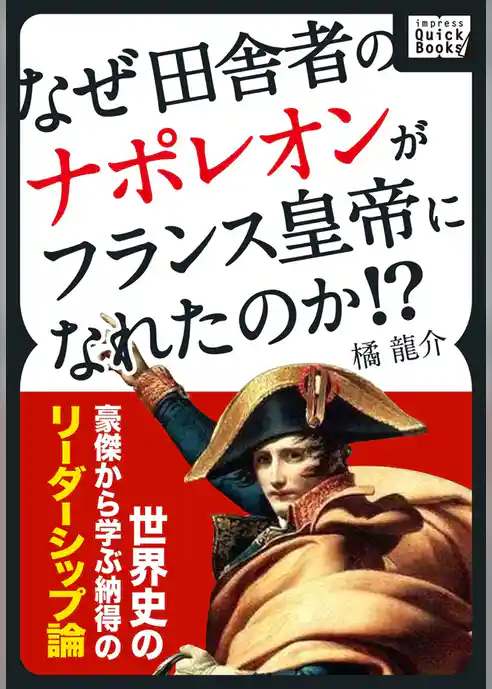 なぜ田舎者のナポレオンがフランス皇帝になれたのか！？ 世界史の豪傑から学ぶ納得のリーダーシップ論