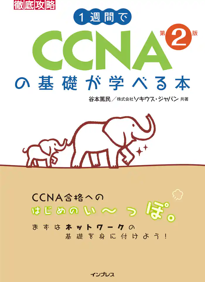 1週間でCCNAの基礎が学べる本 第2版