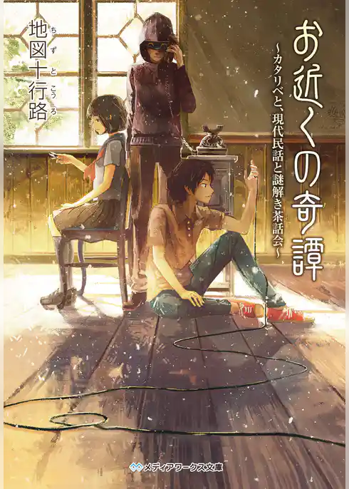 お近くの奇譚　～カタリベと、現代民話と謎解き茶話会～