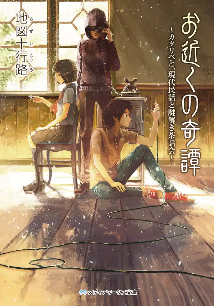 お近くの奇譚 ~カタリベと、現代民話と謎解き茶話会~