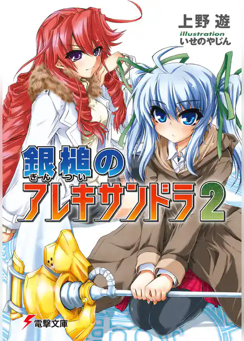 銀槌のアレキサンドラ