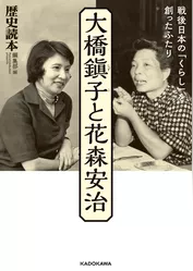 大橋鎭子と花森安治　戦後日本の「くらし」を創ったふたり