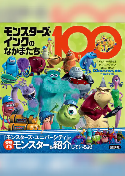 モンスターズ・インクのなかまたち１００