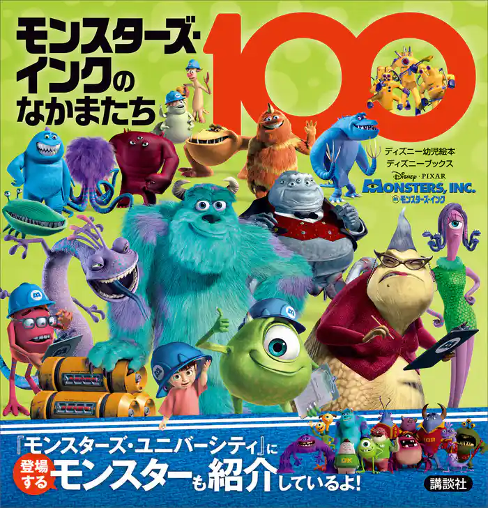 モンスターズ・インクのなかまたち１００
