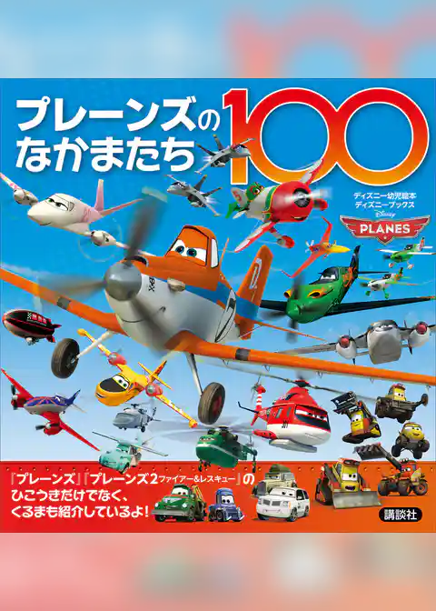 プレーンズのなかまたち１００