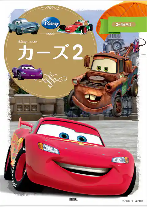 カーズ２