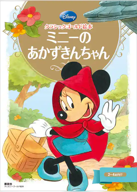 クラシックゴールド絵本　ミニーの　あかずきんちゃん
