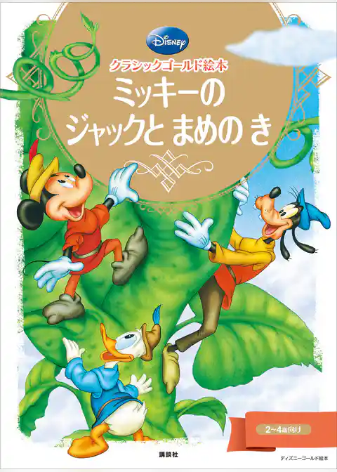 クラシックゴールド絵本　ミッキーの　ジャックと　まめの　き