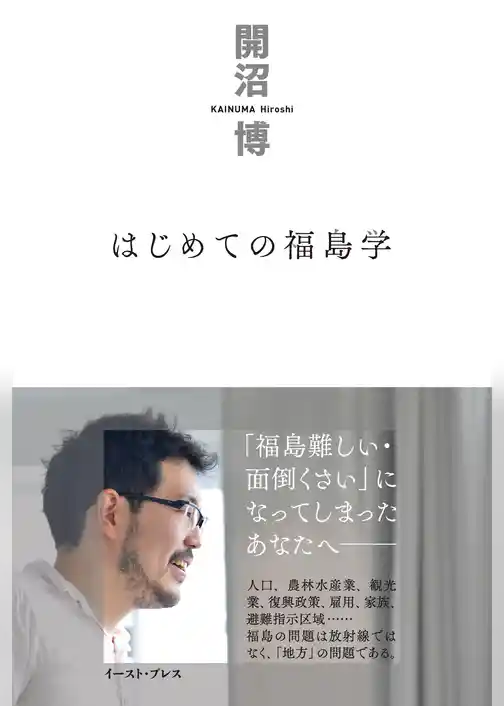 はじめての福島学