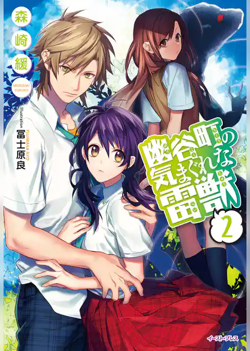幽谷町の気まぐれな雷獣