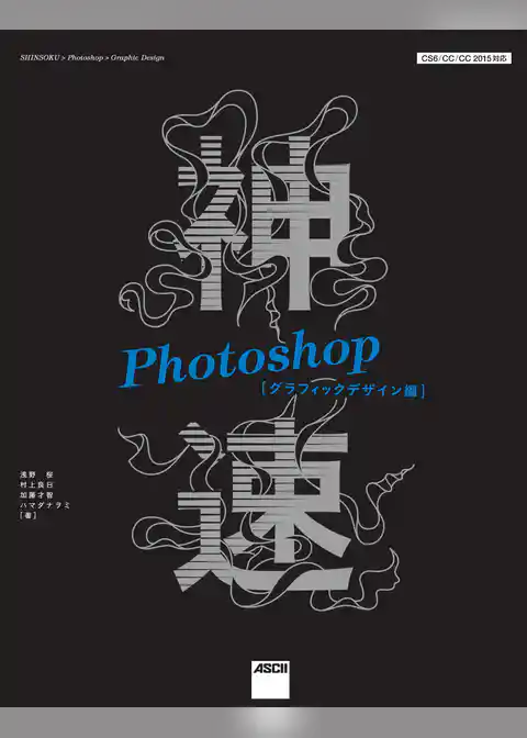 神速Photoshop[グラフィックデザイン編]　CS6/CC/CC 2015対応