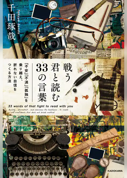 戦う君と読む33の言葉　「不安」「不満」「孤独」を乗り越え、折れない自信をつくる方法