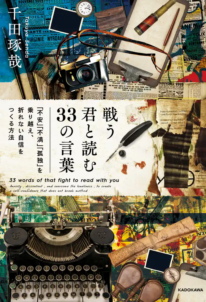 戦う君と読む33の言葉　「不安」「不満」「孤独」を乗り越え、折れない自信をつくる方法
