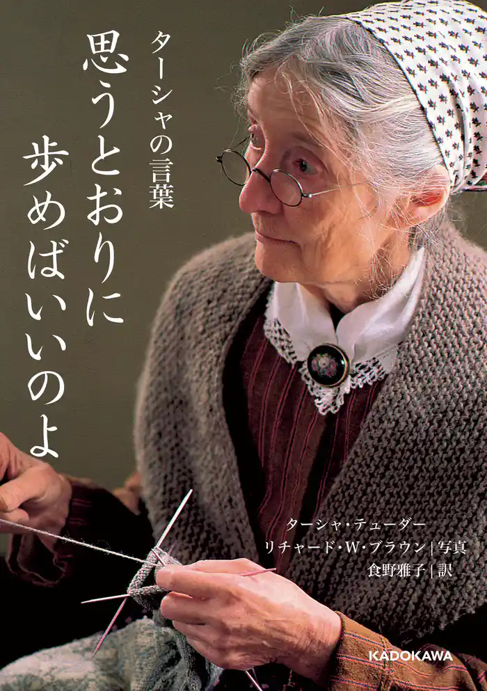 ターシャの言葉 思うとおりに歩めばいいのよ