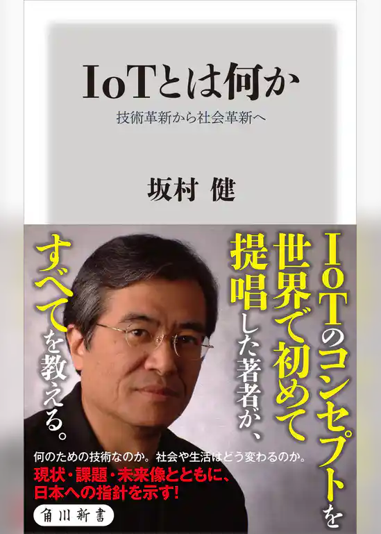 ＩｏＴとは何か　技術革新から社会革新へ
