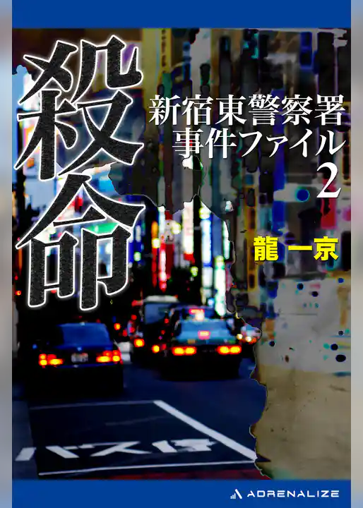 新宿東警察署事件ファイル