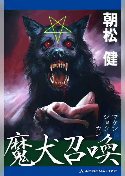 魔犬召喚