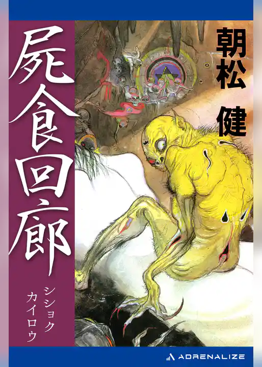 屍食回廊