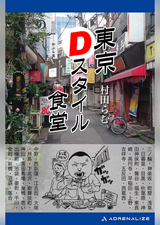 東京Ｄスタイル食堂