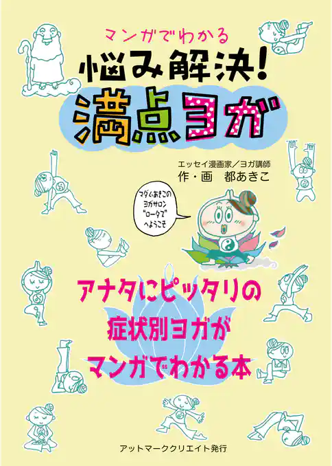 マンガでわかる悩み解決！満点ヨガ