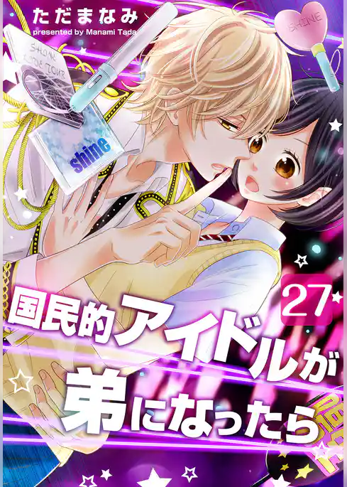 国民的アイドルが弟になったら