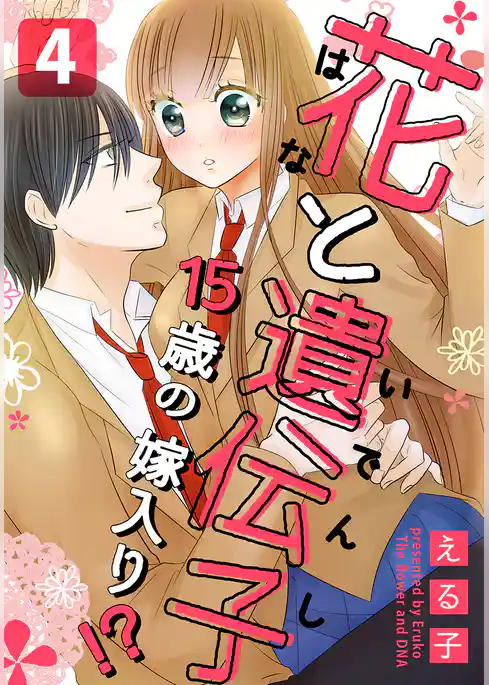 花と遺伝子-15歳の嫁入り！？-