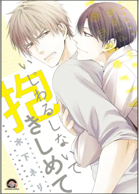 いじわるしないで抱きしめて