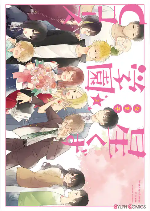 星くず学園Cコース