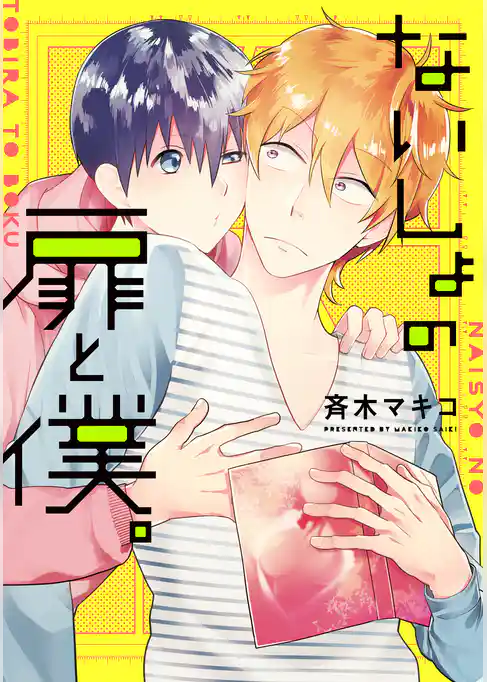 ないしょの扉と僕。