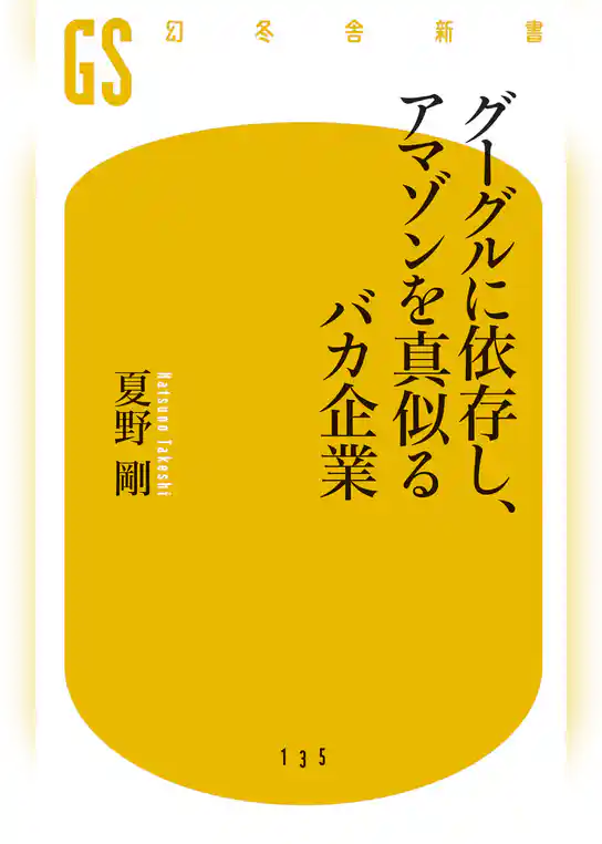 グーグルに依存し、アマゾンを真似るバカ企業