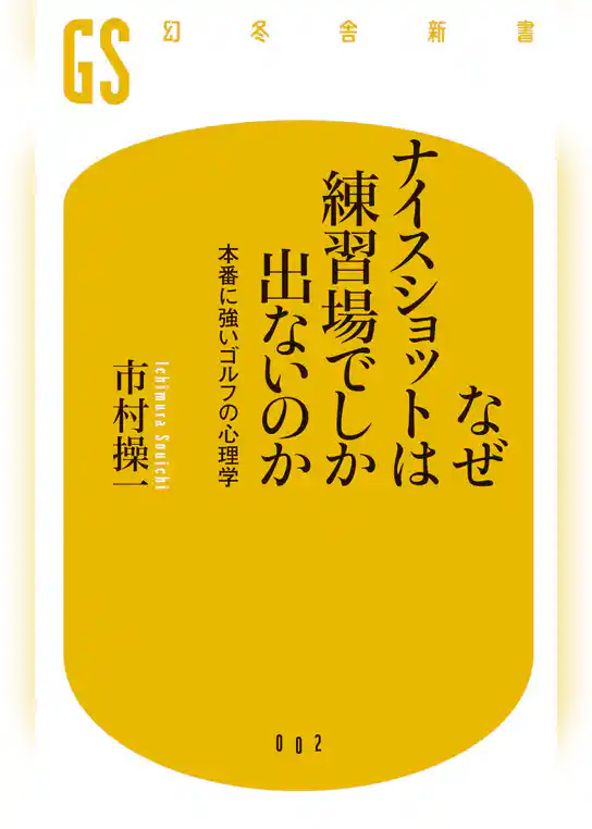なぜナイスショットは練習場でしか出ないのか 本番に強いゴルフの心理学
