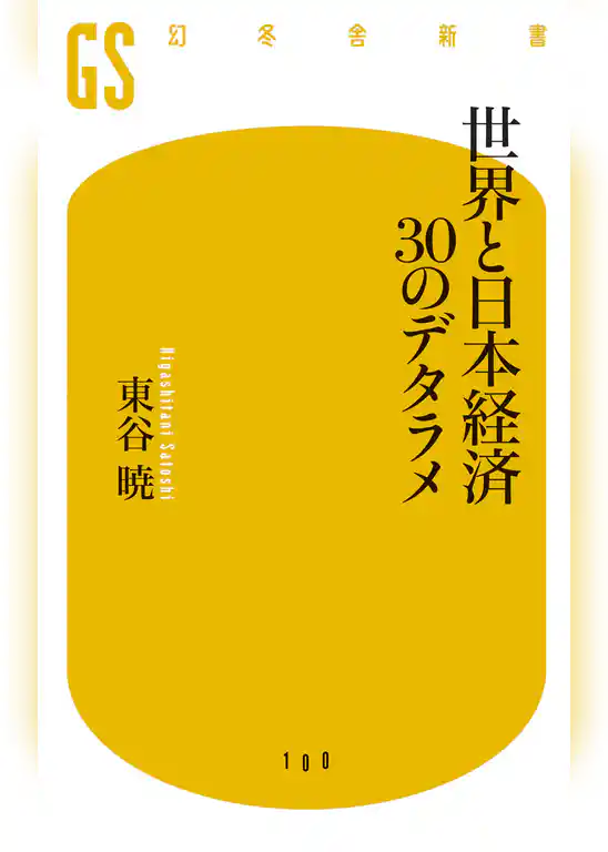 世界と日本経済30のデタラメ
