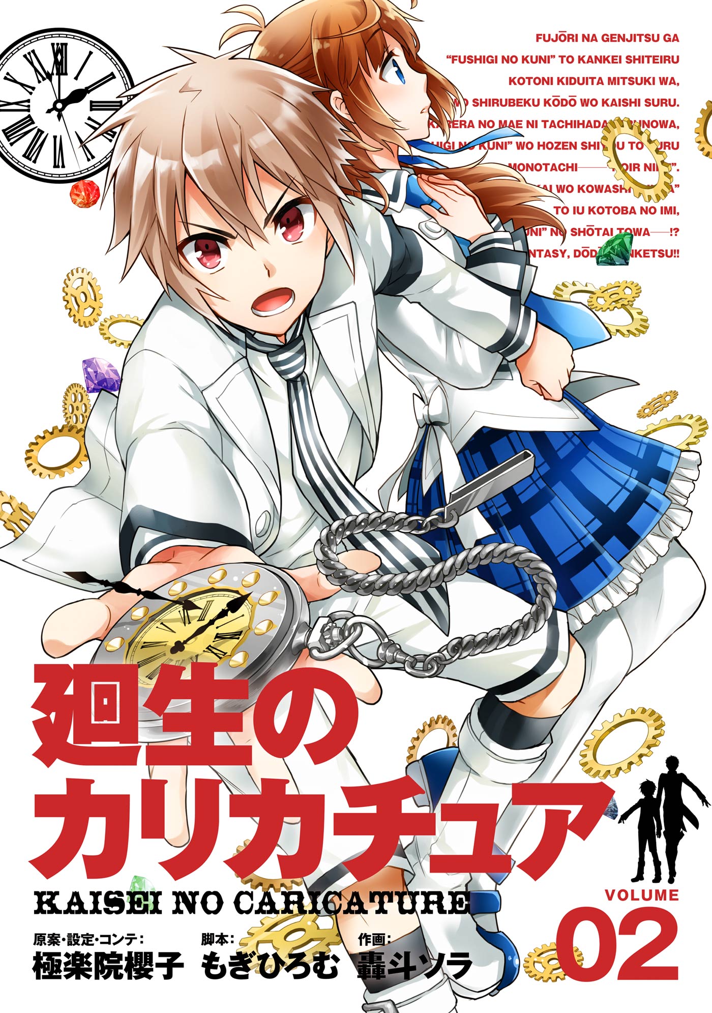 廻生のカリカチュア 2巻