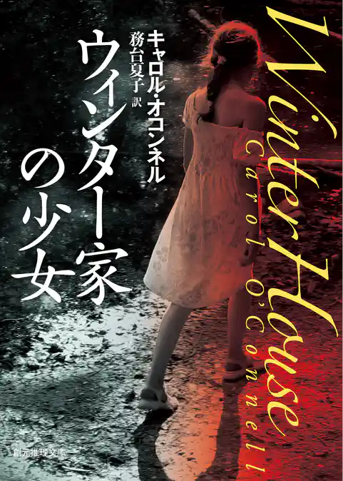 ウィンター家の少女