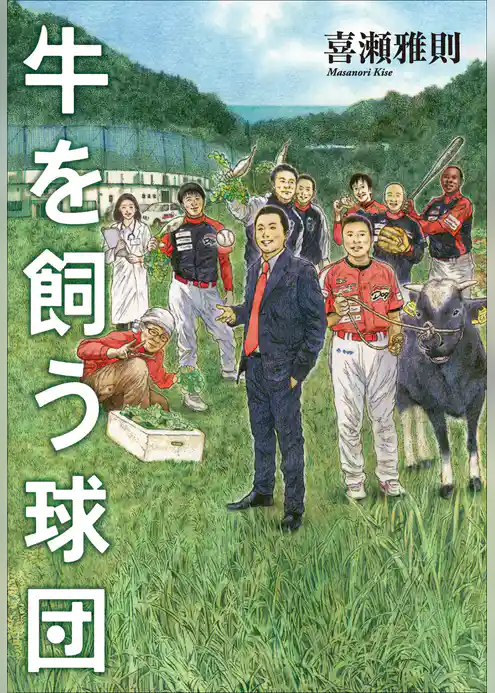 牛を飼う球団
