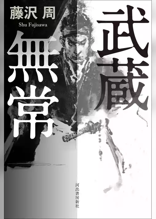 武蔵無常