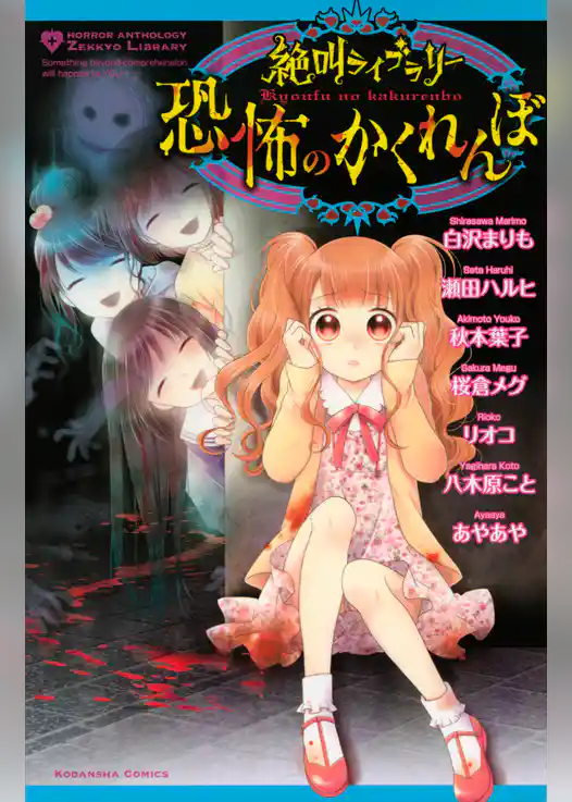 絶叫ライブラリー　恐怖のかくれんぼ