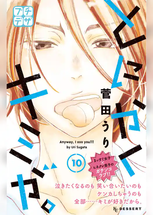 とにかくキミが。　プチデザ