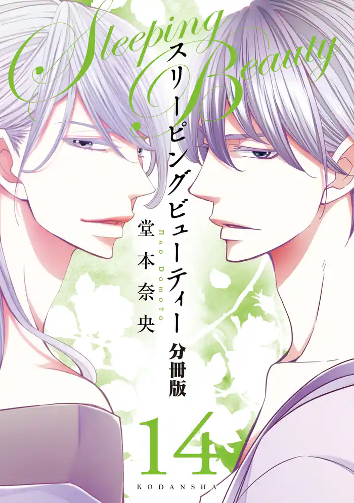 スリーピングビューティー 分冊版(14)