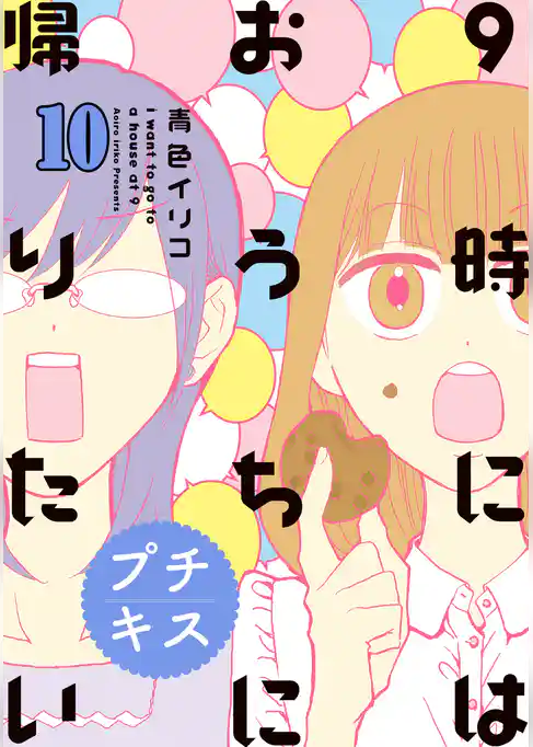 ９時にはおうちに帰りたい　プチキス